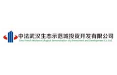 中法武汉生态示范城投资开发有限公司